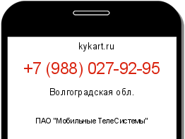 Информация о номере телефона +7 (988) 027-92-95: регион, оператор