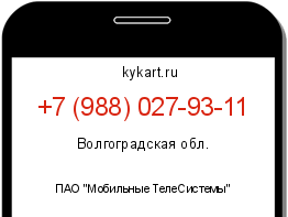 Информация о номере телефона +7 (988) 027-93-11: регион, оператор