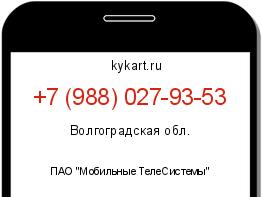 Информация о номере телефона +7 (988) 027-93-53: регион, оператор