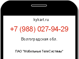 Информация о номере телефона +7 (988) 027-94-29: регион, оператор