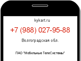 Информация о номере телефона +7 (988) 027-95-88: регион, оператор