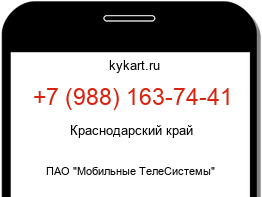 Информация о номере телефона +7 (988) 163-74-41: регион, оператор