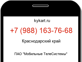 Информация о номере телефона +7 (988) 163-76-68: регион, оператор