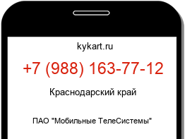 Информация о номере телефона +7 (988) 163-77-12: регион, оператор