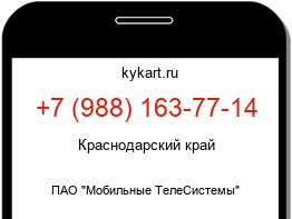 Информация о номере телефона +7 (988) 163-77-14: регион, оператор