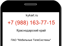 Информация о номере телефона +7 (988) 163-77-15: регион, оператор