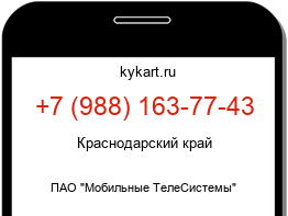 Информация о номере телефона +7 (988) 163-77-43: регион, оператор
