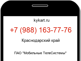 Информация о номере телефона +7 (988) 163-77-76: регион, оператор