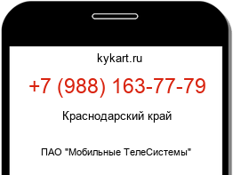 Информация о номере телефона +7 (988) 163-77-79: регион, оператор