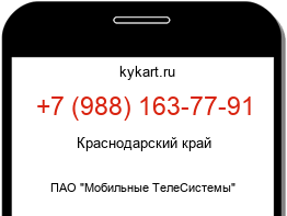 Информация о номере телефона +7 (988) 163-77-91: регион, оператор