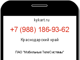 Информация о номере телефона +7 (988) 186-93-62: регион, оператор