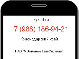 Информация о номере телефона +7 (988) 186-94-21: регион, оператор
