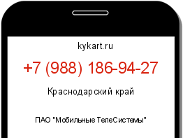 Информация о номере телефона +7 (988) 186-94-27: регион, оператор