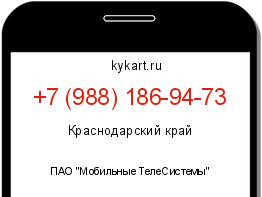 Информация о номере телефона +7 (988) 186-94-73: регион, оператор