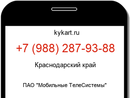 Информация о номере телефона +7 (988) 287-93-88: регион, оператор
