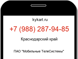 Информация о номере телефона +7 (988) 287-94-85: регион, оператор