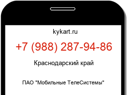 Информация о номере телефона +7 (988) 287-94-86: регион, оператор