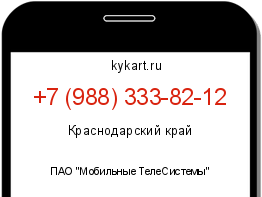 Информация о номере телефона +7 (988) 333-82-12: регион, оператор