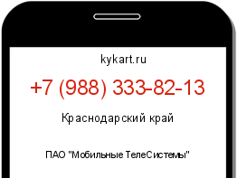 Информация о номере телефона +7 (988) 333-82-13: регион, оператор