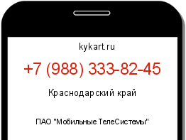 Информация о номере телефона +7 (988) 333-82-45: регион, оператор
