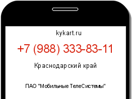 Информация о номере телефона +7 (988) 333-83-11: регион, оператор