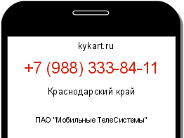 Информация о номере телефона +7 (988) 333-84-11: регион, оператор
