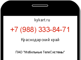Информация о номере телефона +7 (988) 333-84-71: регион, оператор