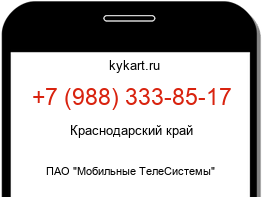 Информация о номере телефона +7 (988) 333-85-17: регион, оператор