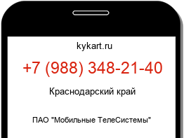Информация о номере телефона +7 (988) 348-21-40: регион, оператор
