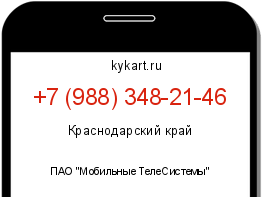 Информация о номере телефона +7 (988) 348-21-46: регион, оператор