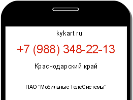 Информация о номере телефона +7 (988) 348-22-13: регион, оператор