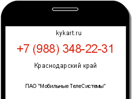 Информация о номере телефона +7 (988) 348-22-31: регион, оператор