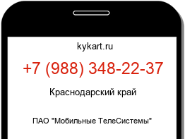 Информация о номере телефона +7 (988) 348-22-37: регион, оператор