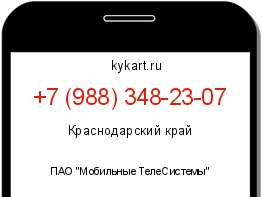 Информация о номере телефона +7 (988) 348-23-07: регион, оператор