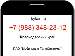 Информация о номере телефона +7 (988) 348-23-12: регион, оператор