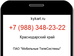 Информация о номере телефона +7 (988) 348-23-22: регион, оператор