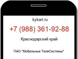 Информация о номере телефона +7 (988) 361-92-88: регион, оператор