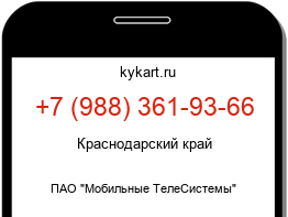 Информация о номере телефона +7 (988) 361-93-66: регион, оператор