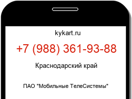Информация о номере телефона +7 (988) 361-93-88: регион, оператор