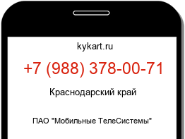 Информация о номере телефона +7 (988) 378-00-71: регион, оператор