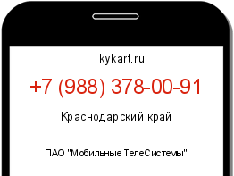 Информация о номере телефона +7 (988) 378-00-91: регион, оператор