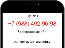 Информация о номере телефона +7 (988) 492-96-98: регион, оператор