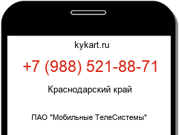 Информация о номере телефона +7 (988) 521-88-71: регион, оператор