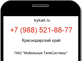 Информация о номере телефона +7 (988) 521-88-77: регион, оператор