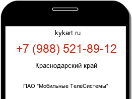 Информация о номере телефона +7 (988) 521-89-12: регион, оператор
