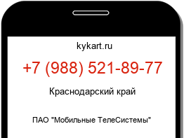 Информация о номере телефона +7 (988) 521-89-77: регион, оператор