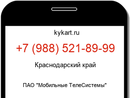 Информация о номере телефона +7 (988) 521-89-99: регион, оператор