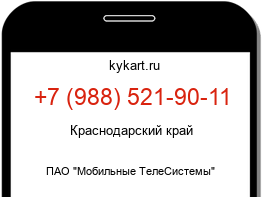Информация о номере телефона +7 (988) 521-90-11: регион, оператор