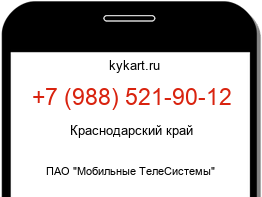Информация о номере телефона +7 (988) 521-90-12: регион, оператор