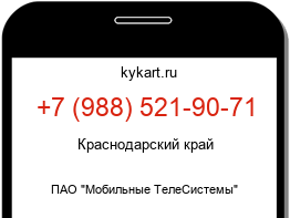 Информация о номере телефона +7 (988) 521-90-71: регион, оператор